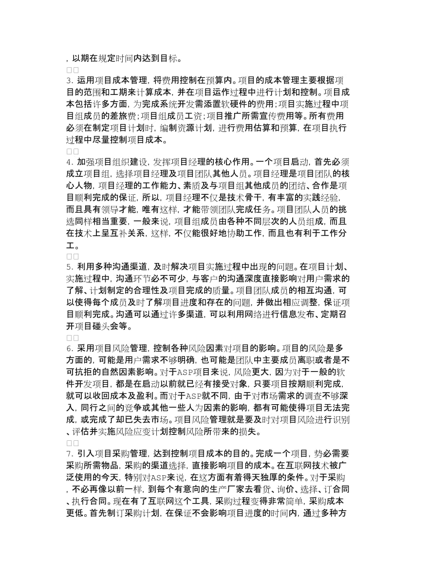 项目管理项目报告项目管理在ASP软件开发中的应用其它管_第4页