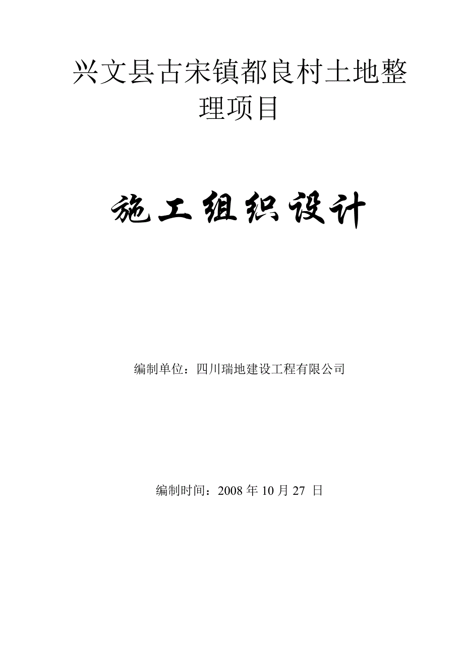 项目管理项目报告兴文县古宋镇良村土地整理项目土地治理施工组织设计_第1页