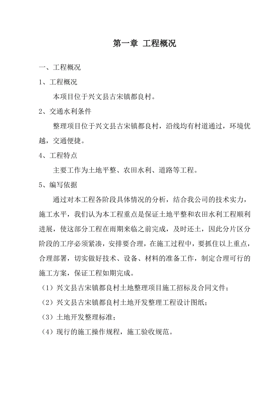 项目管理项目报告兴文县古宋镇良村土地整理项目土地治理施工组织设计_第3页