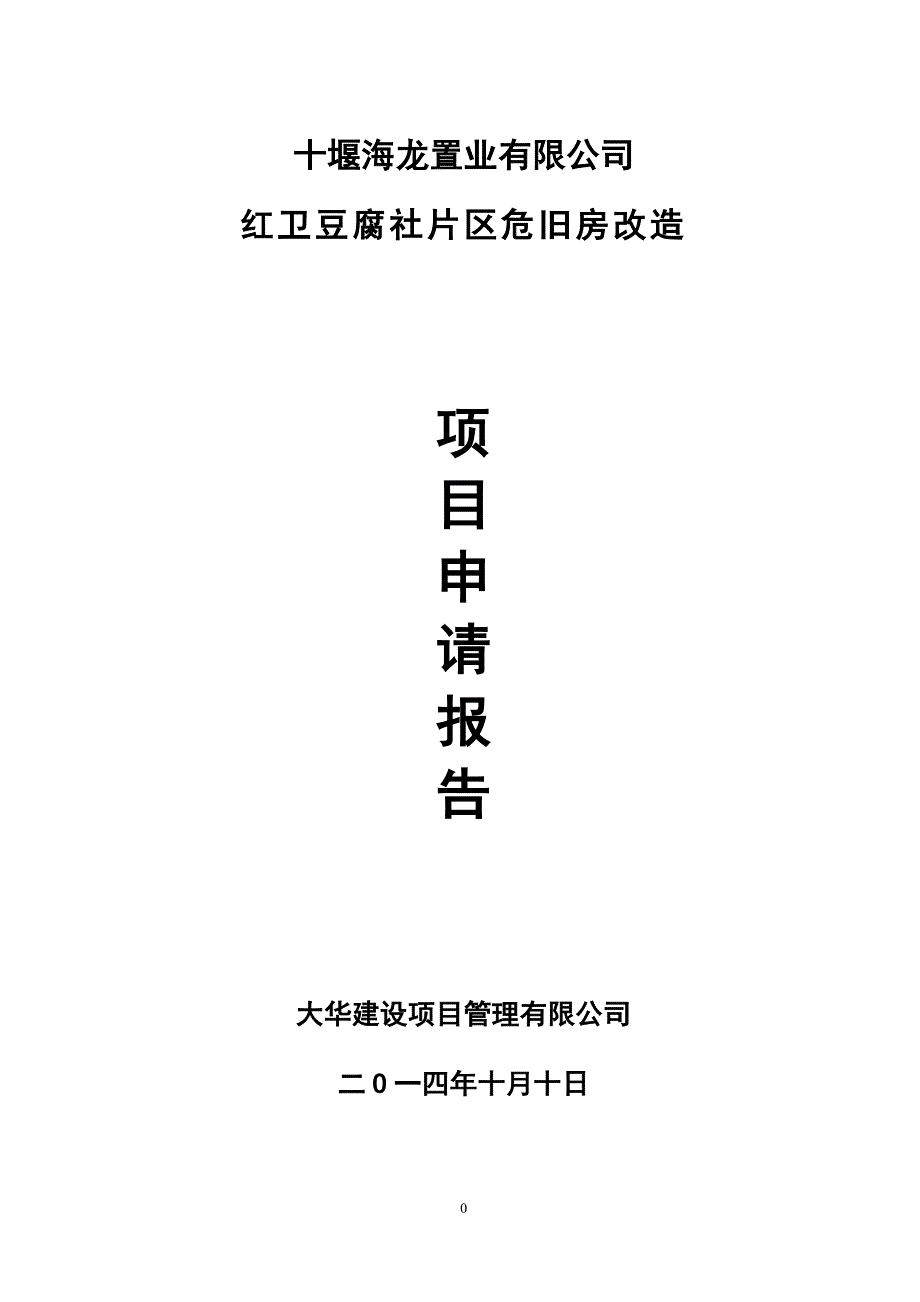 项目管理项目报告红卫豆腐社棚户区改造建设项目申请报告_第1页
