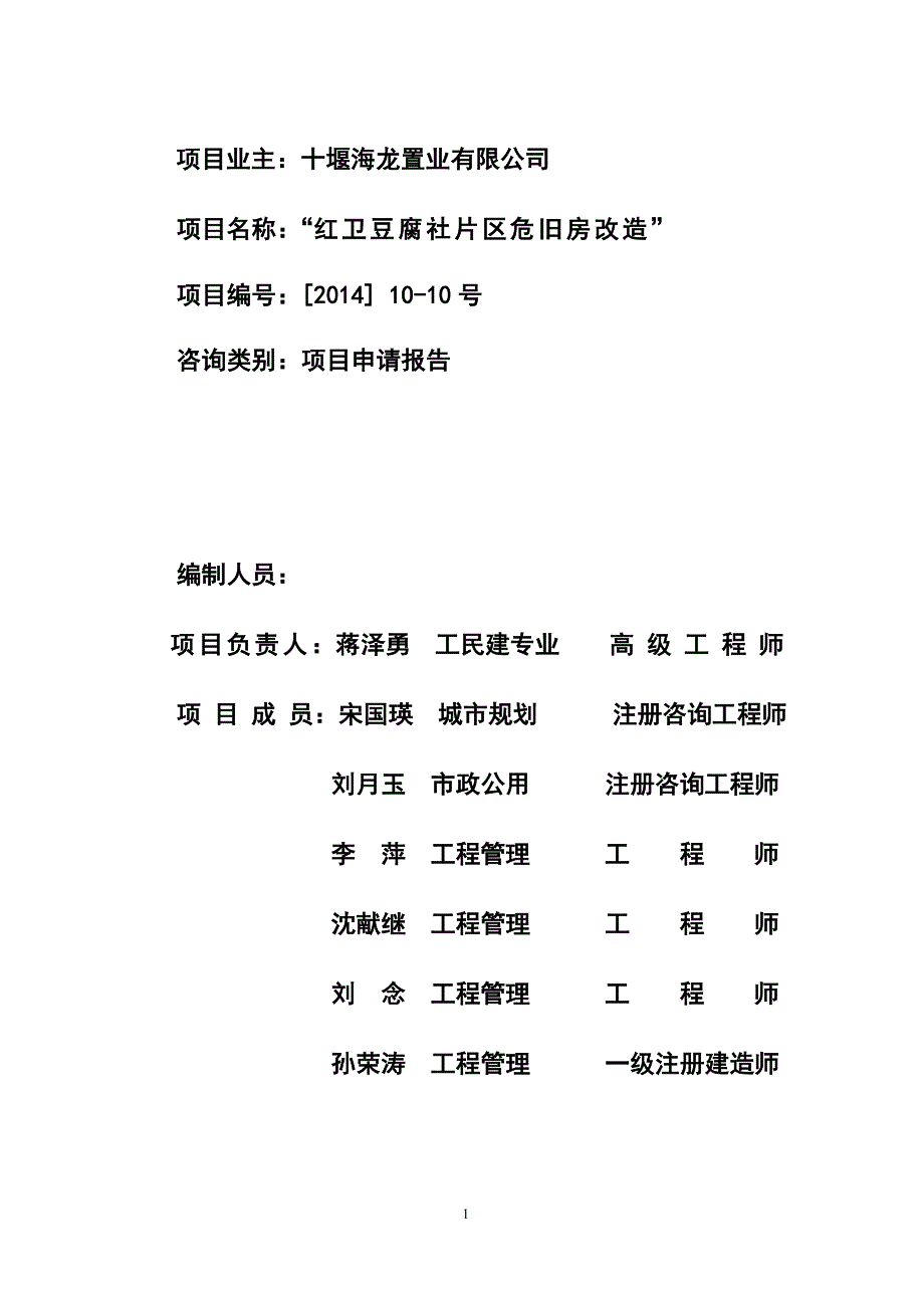 项目管理项目报告红卫豆腐社棚户区改造建设项目申请报告_第2页