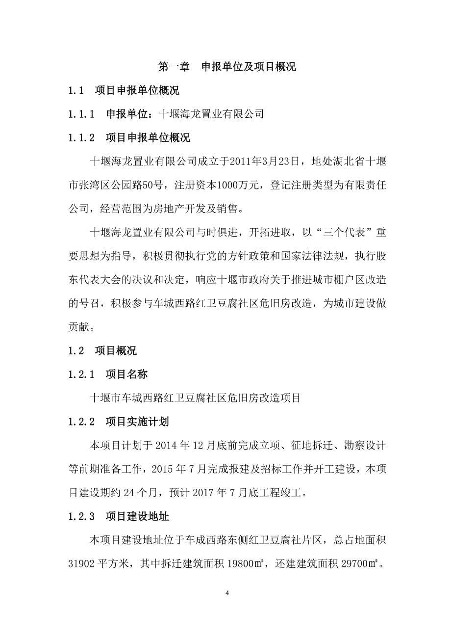 项目管理项目报告红卫豆腐社棚户区改造建设项目申请报告_第5页