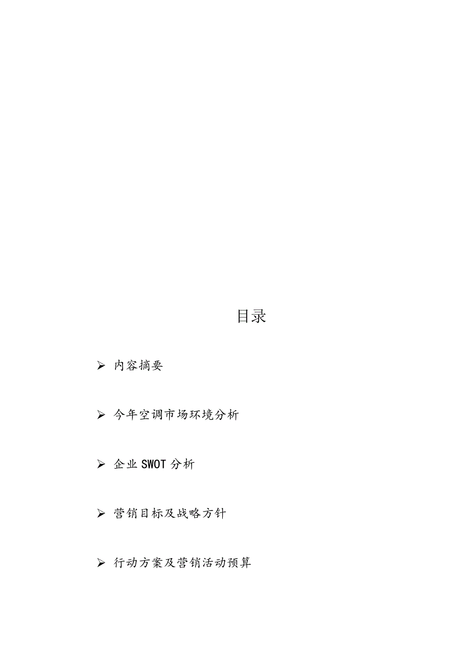 营销策划方案美的空调营业推广策划_第3页