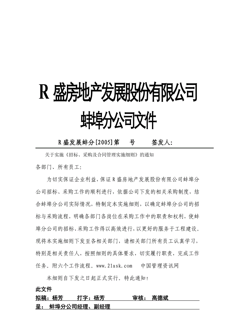 (2020年)标书投标盛房地产蚌埠分公司招标与合同管理实施细则_第1页