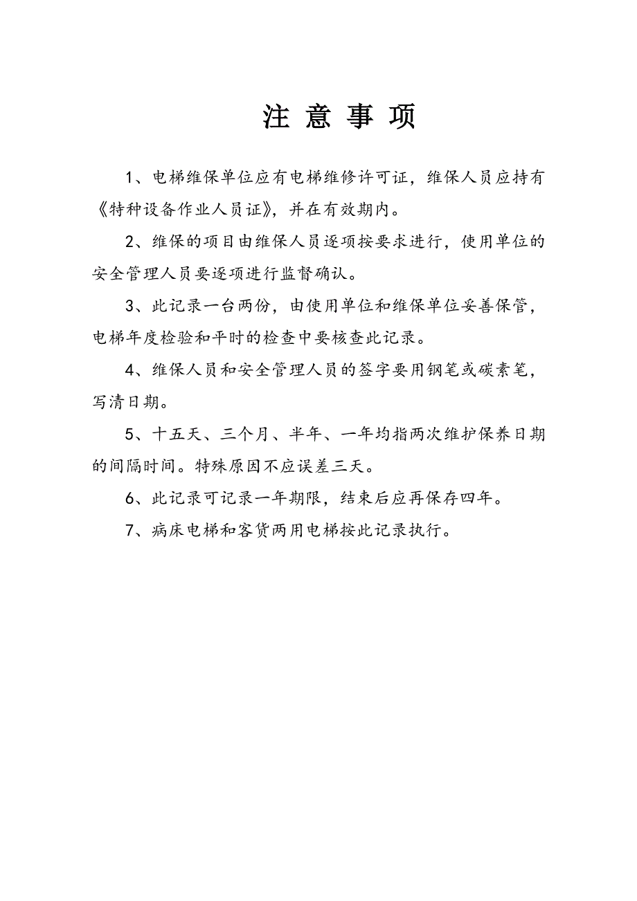 项目管理项目报告乘客电梯与载货电梯半月维保项目_第2页