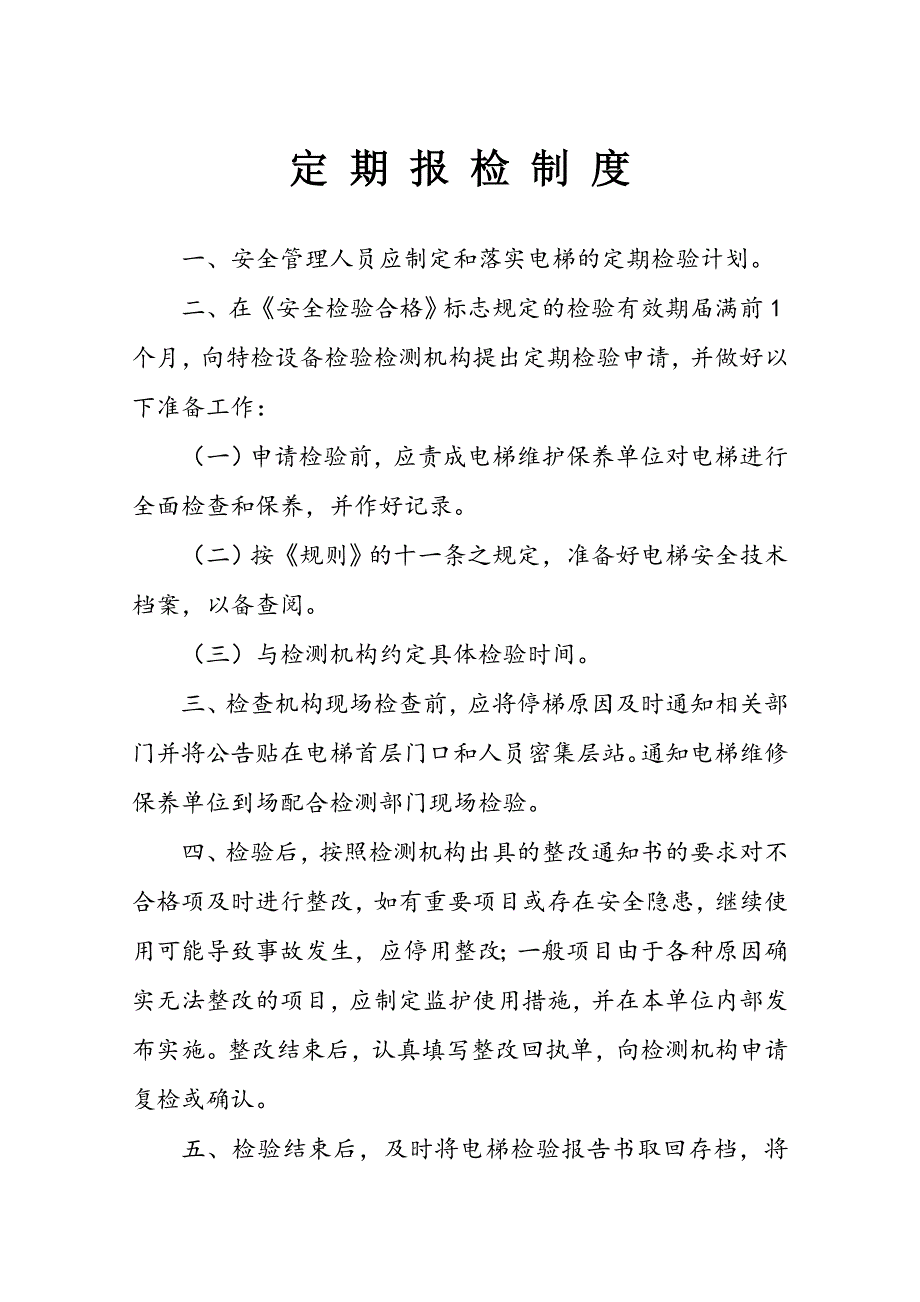 项目管理项目报告乘客电梯与载货电梯半月维保项目_第3页