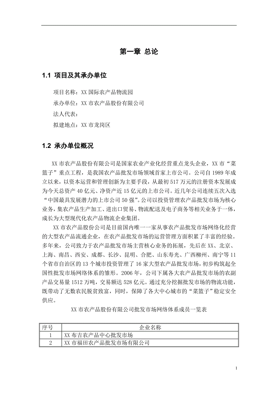 项目管理项目报告国际农产品物流园项目可行性研究报告DOC83页_第4页