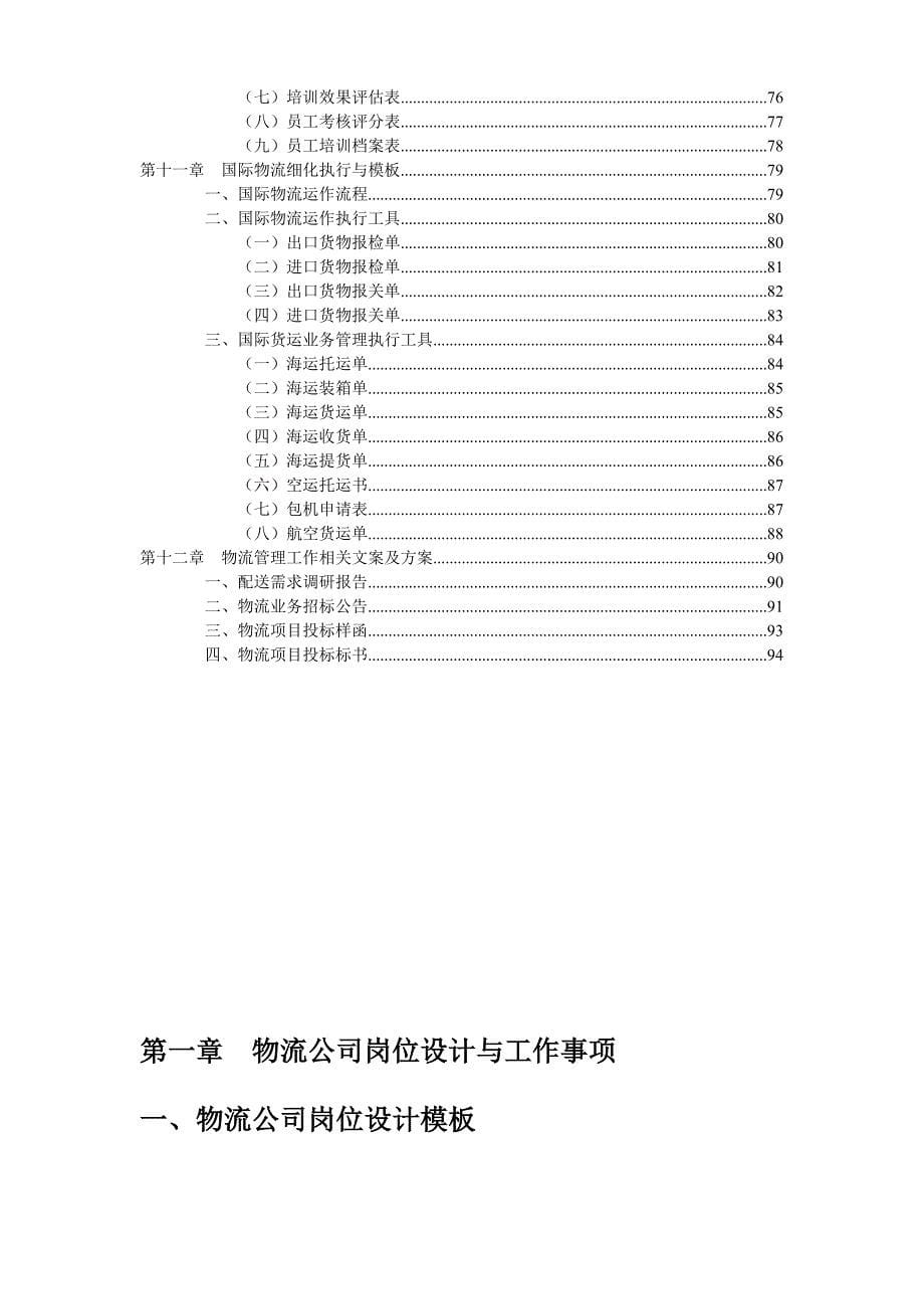 (2020年)企业管理工具经典模板工具物流管理工作细化执行与模板—弗布克细化执行与模板_第5页