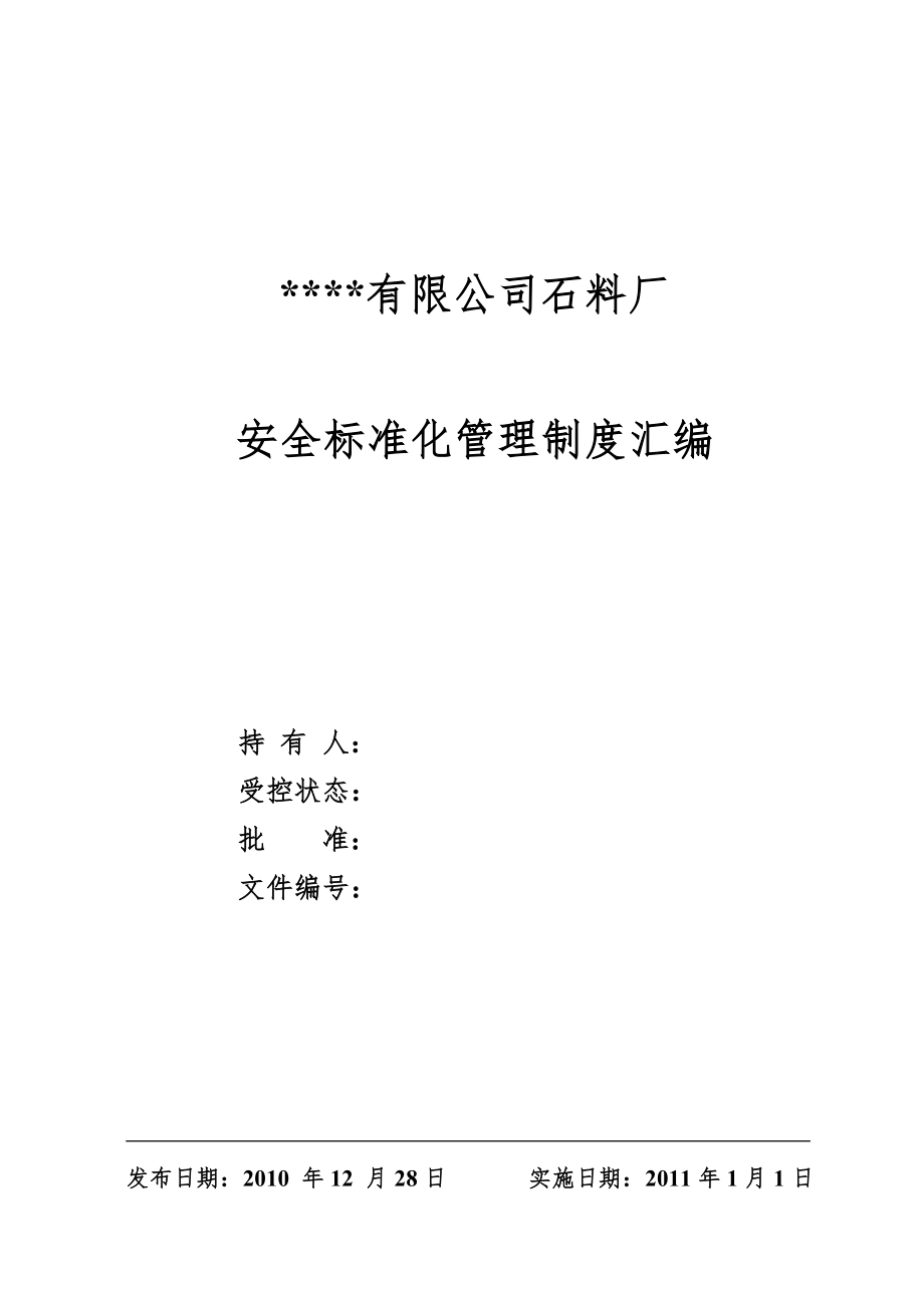 企业管理制度石料厂安全标准化管理制度汇编_第1页