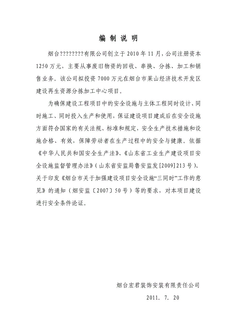 项目管理项目报告烟台某公司分拣加工中心项目安全条件论证报告_第3页