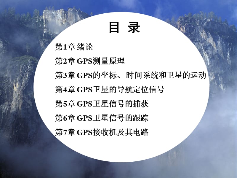 GPS 基本原理及其Matlab仿真教学教材_第2页