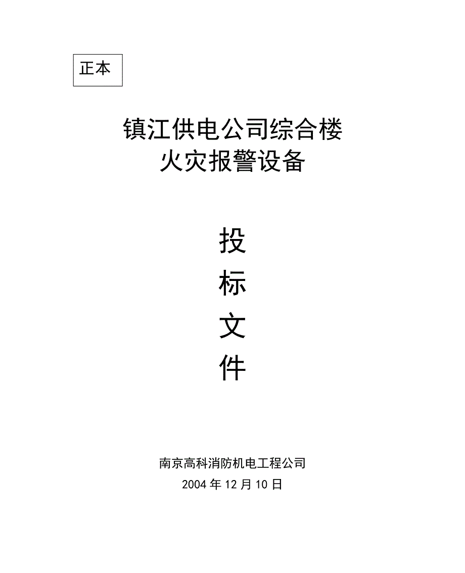 (2020年)标书投标镇江供电公司综合楼标书_第1页