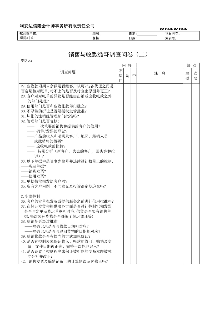 (2020年)管理诊断调查问卷财务表格销售与收款循环问卷_第2页