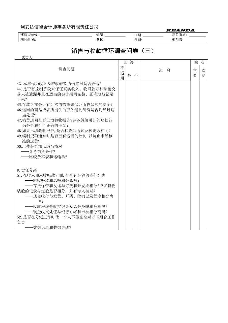 (2020年)管理诊断调查问卷财务表格销售与收款循环问卷_第3页