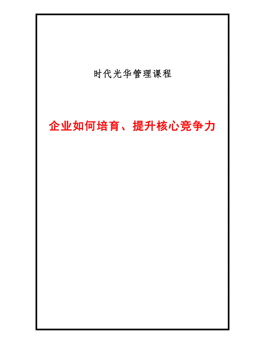 (2020年)职业发展规划企业如何培育提升核心竞争力_第1页