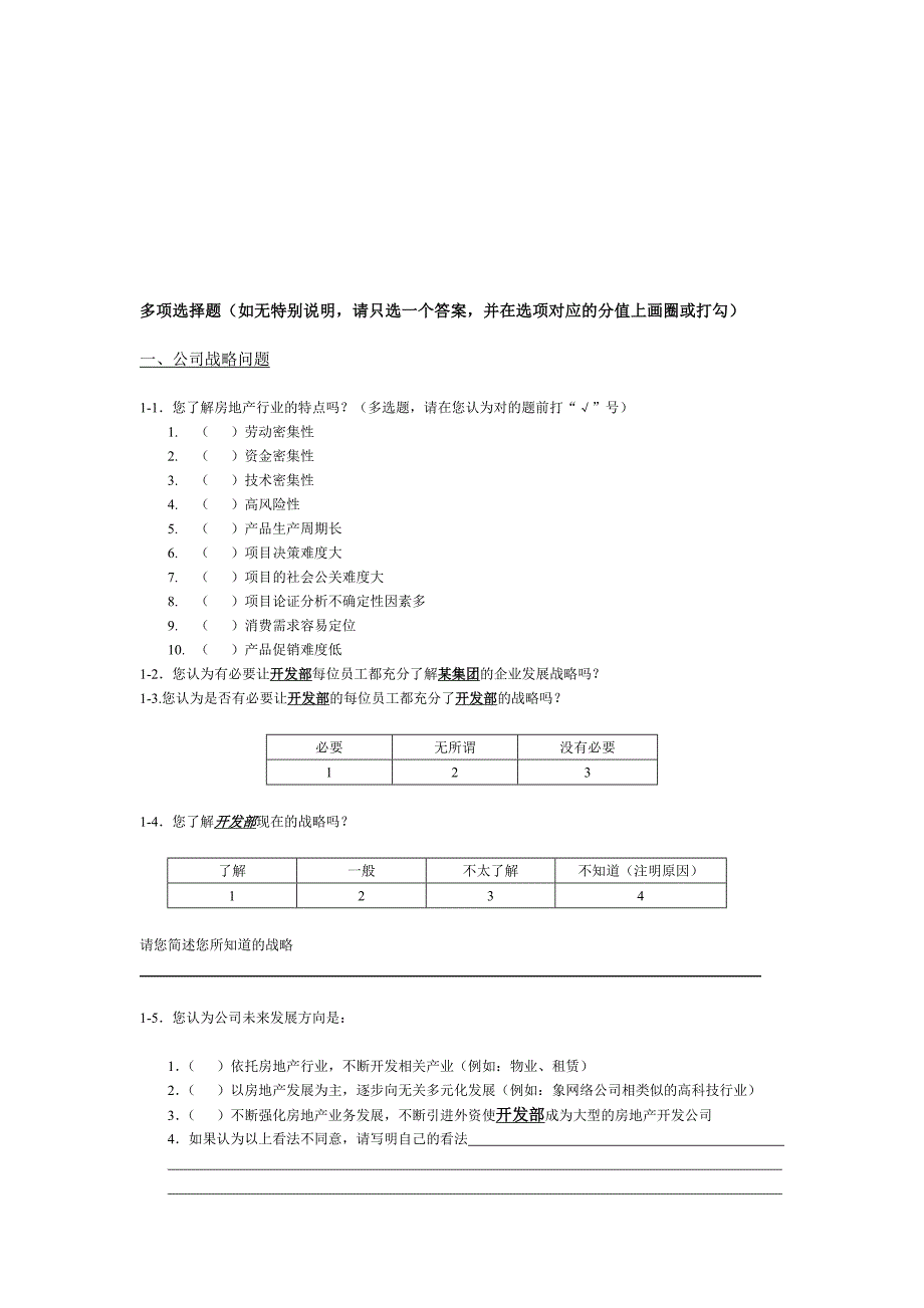 (2020年)管理诊断调查问卷某地产集团的调查问卷_第1页