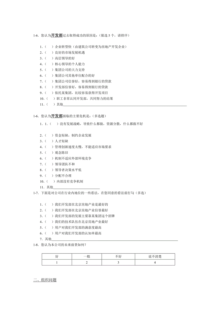 (2020年)管理诊断调查问卷某地产集团的调查问卷_第2页