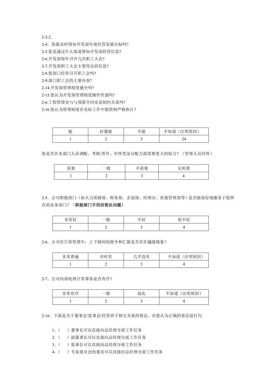 (2020年)管理诊断调查问卷某地产集团的调查问卷_第5页