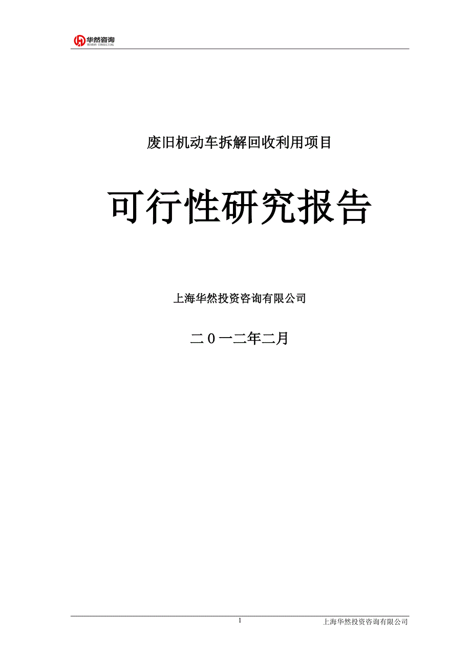 项目管理项目报告废旧汽车拆解项目可研报告_第1页