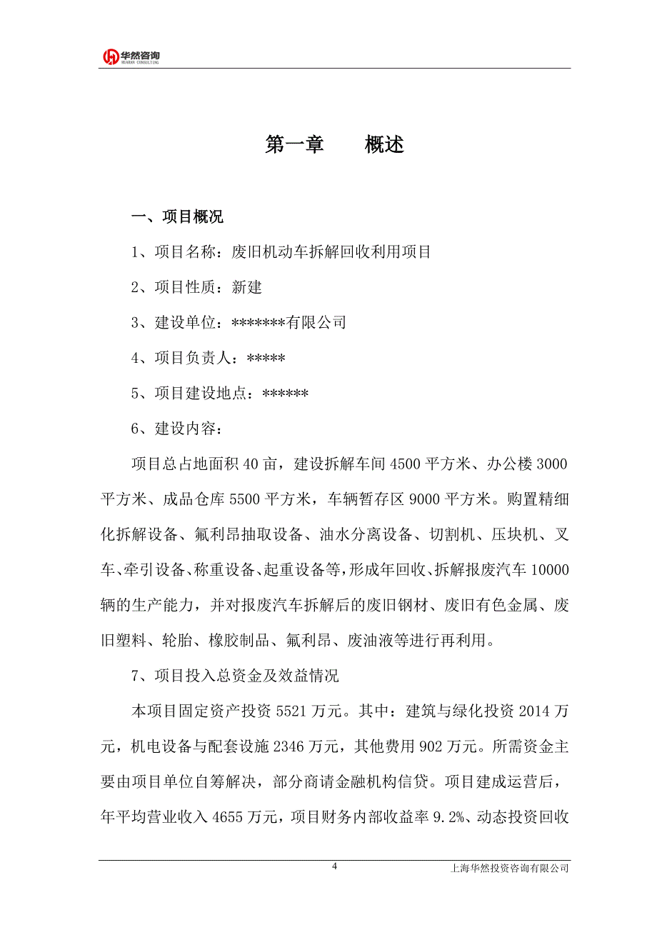 项目管理项目报告废旧汽车拆解项目可研报告_第4页