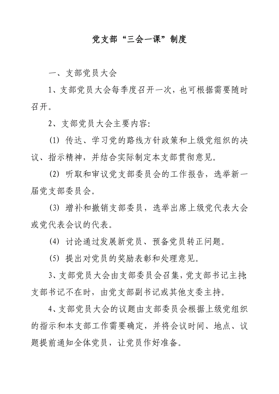 企业管理制度自来水公司党支部各项制度汇编_第4页