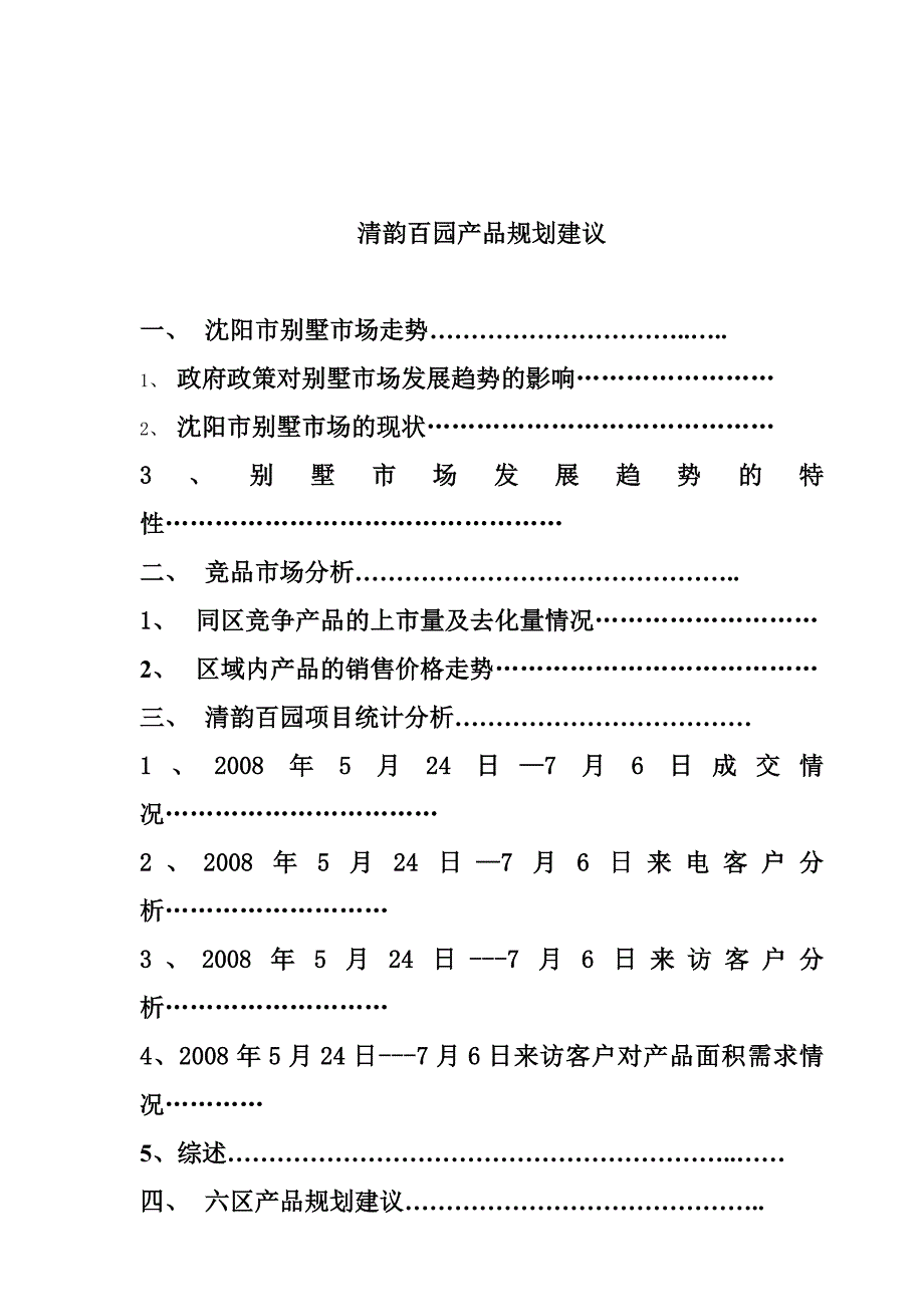 项目管理项目报告某市某项目别墅产品规划建议_第2页