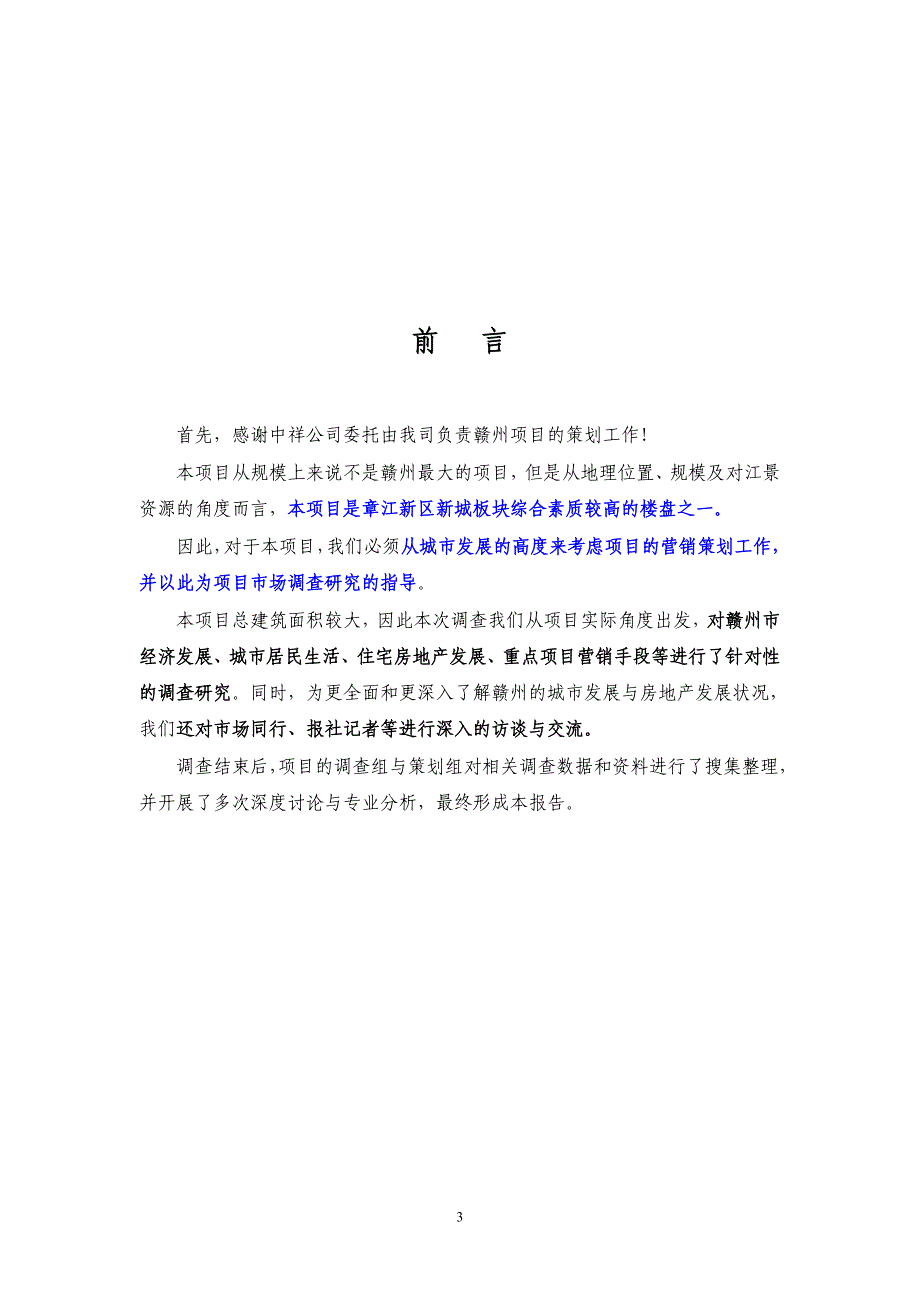 (2020年)管理诊断调查问卷赣州市房地产市场调查报告_第3页