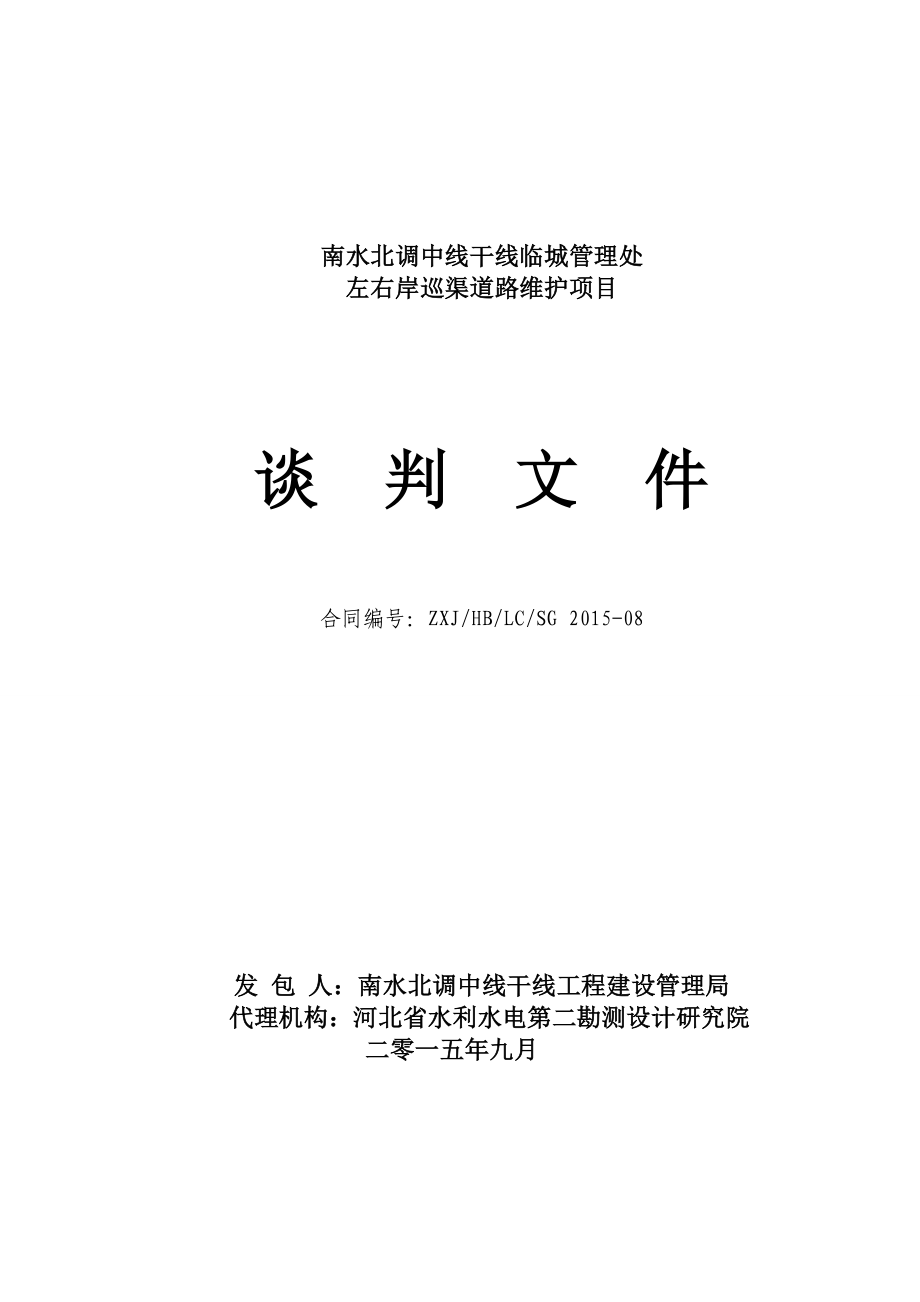 项目管理项目报告临城左右岸道路项目终稿106_第1页