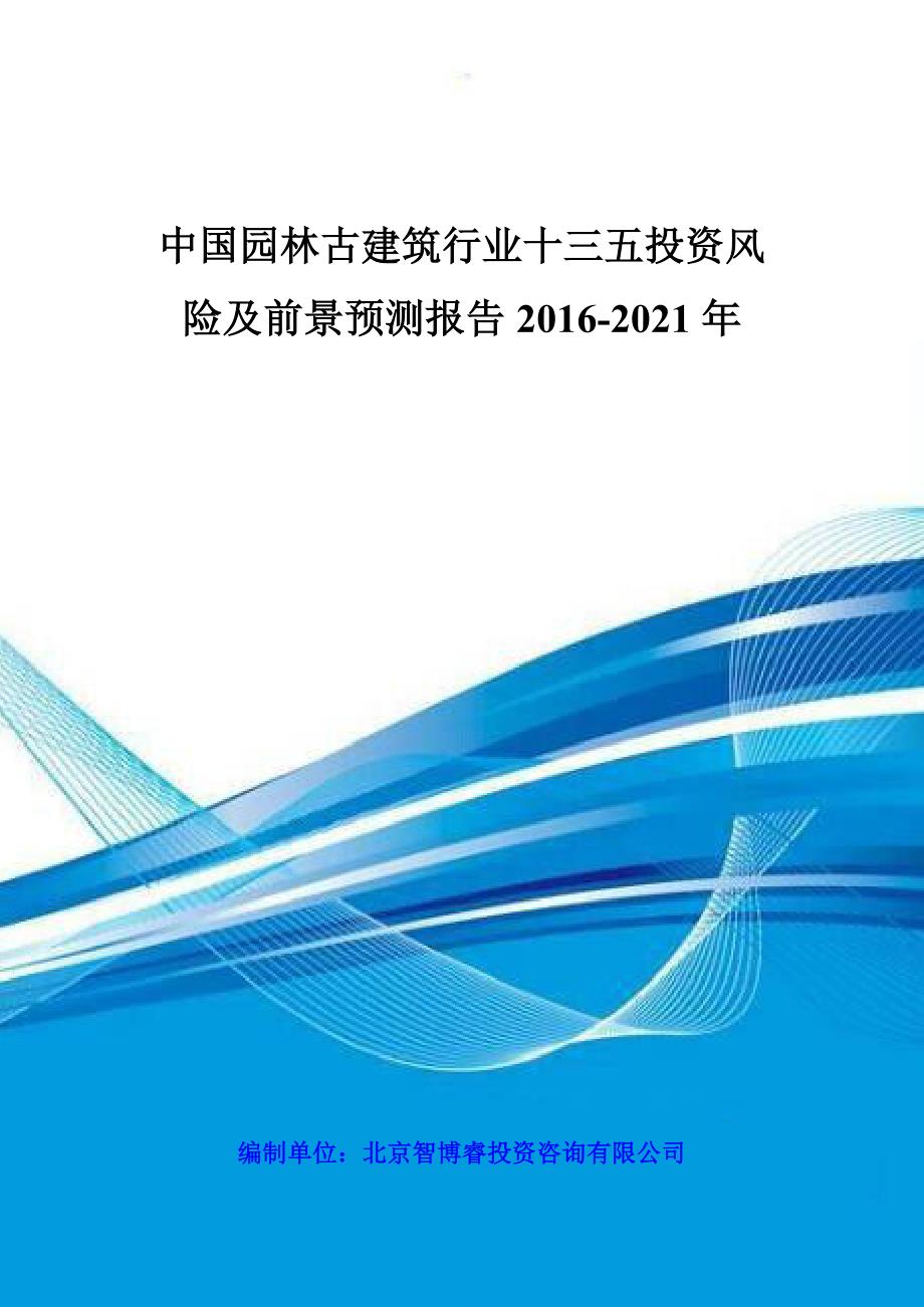 (2020年)行业分析报告中国园林古建筑行业十三五投资风险及前景预测报告某某某_第1页