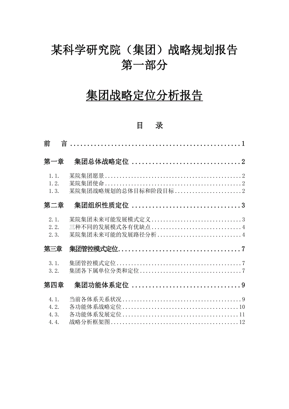 战略管理某科学研究集团战略定位分析报告_第1页