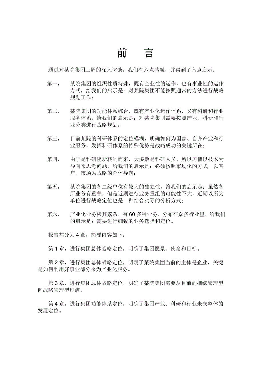 战略管理某科学研究集团战略定位分析报告_第2页