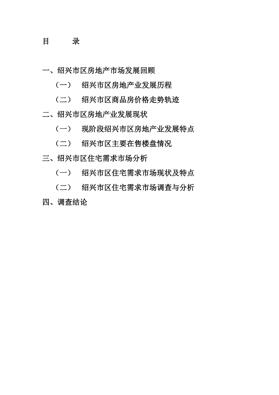 (2020年)管理诊断调查问卷绍兴商品住宅市场分析调查报告_第2页