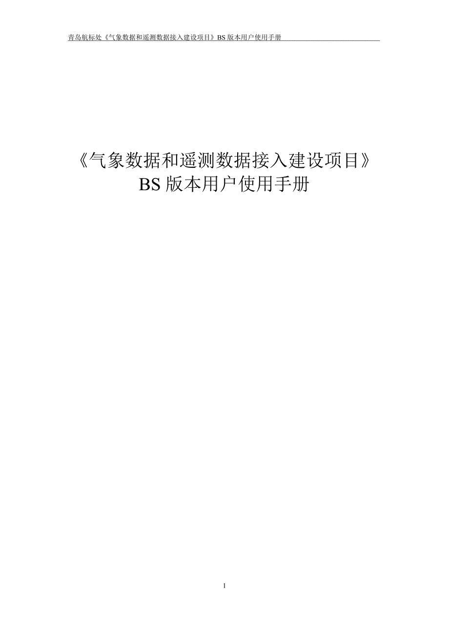 项目管理项目报告青岛航标处气象数据和遥测数据接入建设项目BS版本_第1页