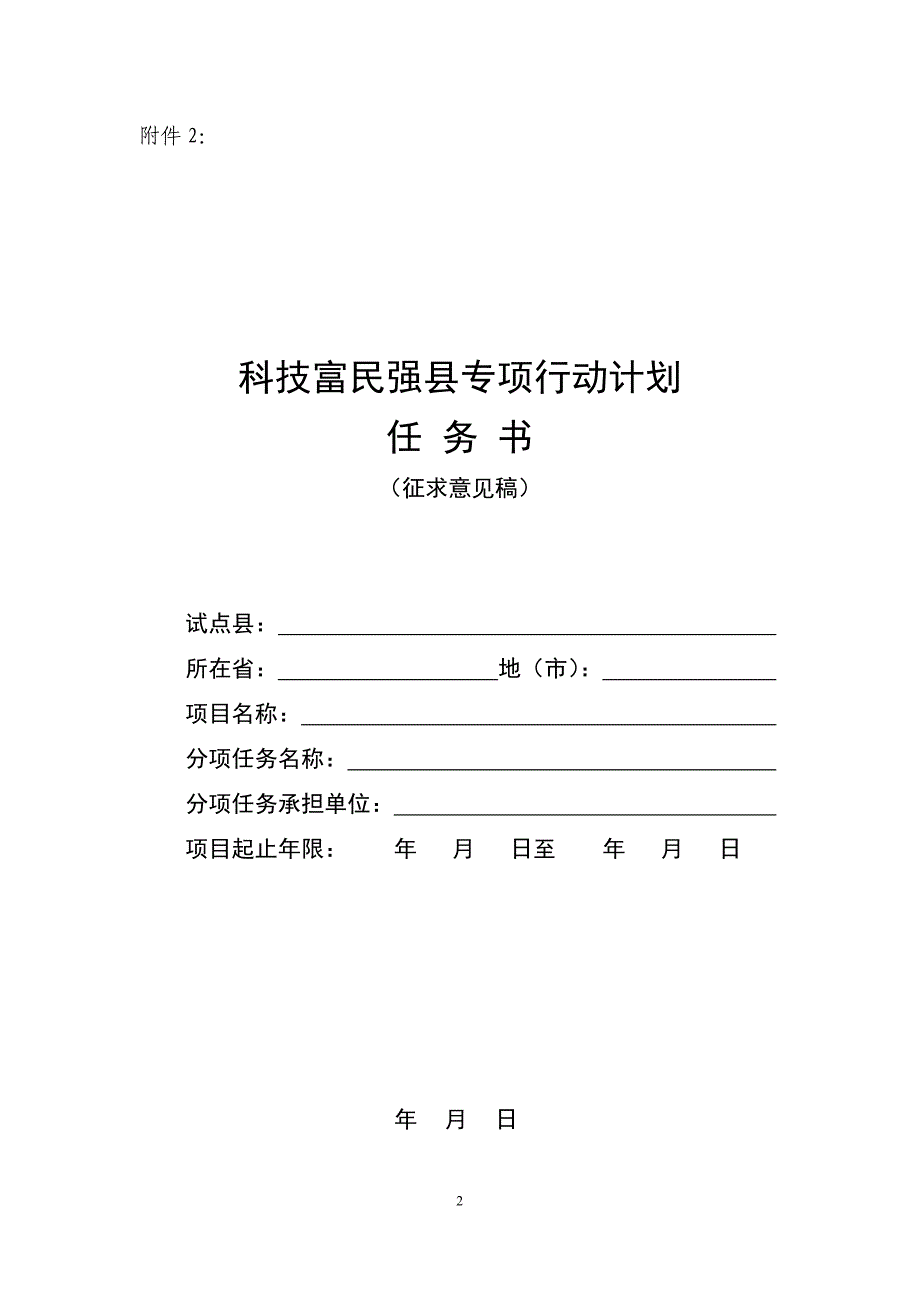 项目管理项目报告科技富民强县专项行动计划项目任务分工及经费分配情况_第2页