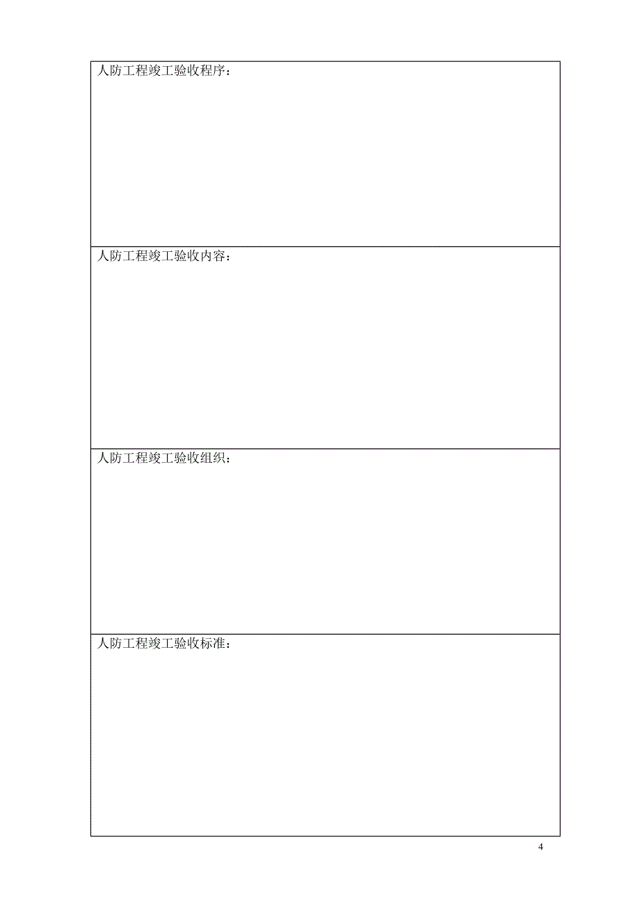 (2020年)行业分析报告人防工程竣工验收报告_第4页