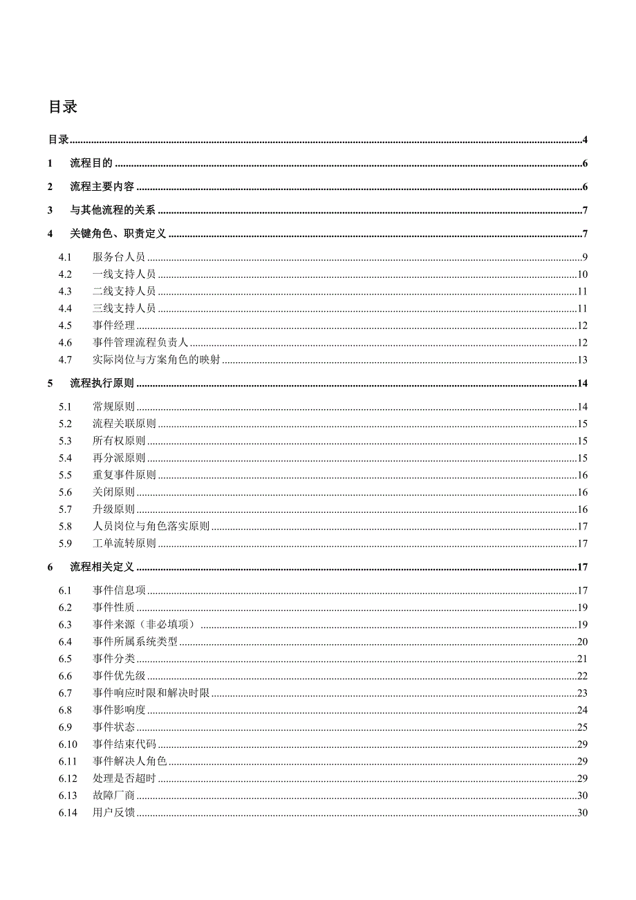 (2020年)流程管理流程再造事件管理流程设计说明书_第1页