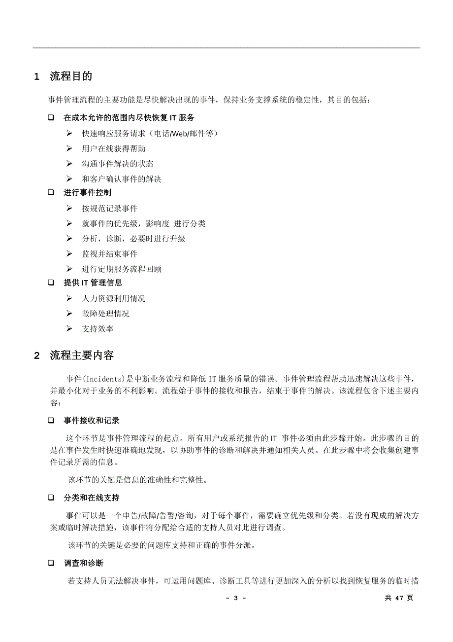 (2020年)流程管理流程再造事件管理流程设计说明书_第3页