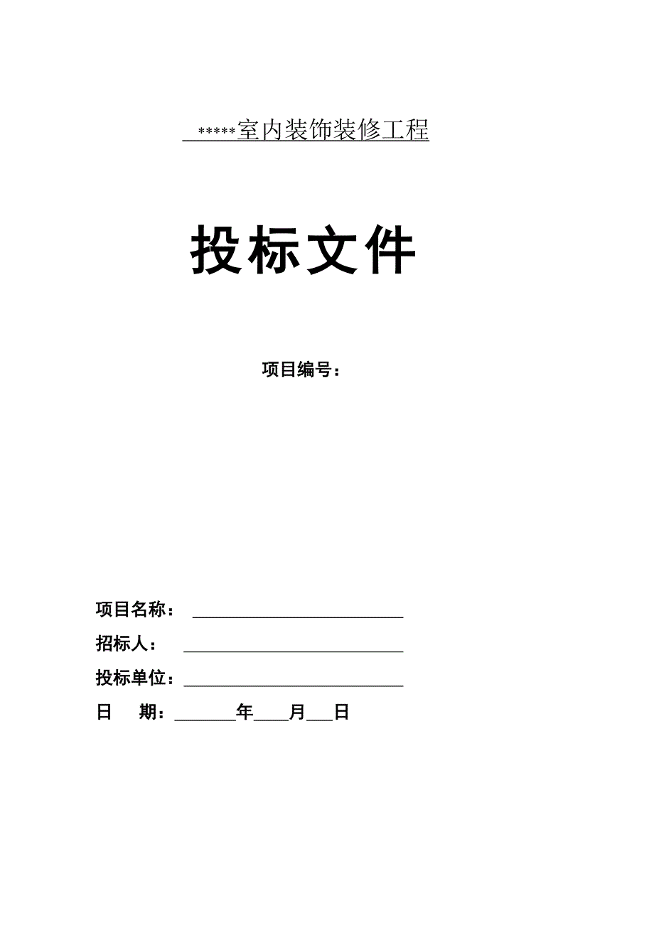 (2020年)标书投标装饰工程投标书_第1页