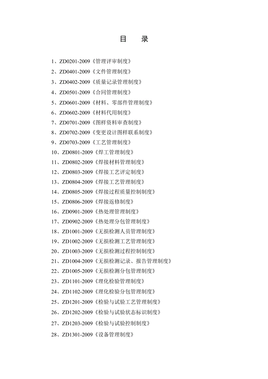 企业管理制度质量体系管理制度1_第2页