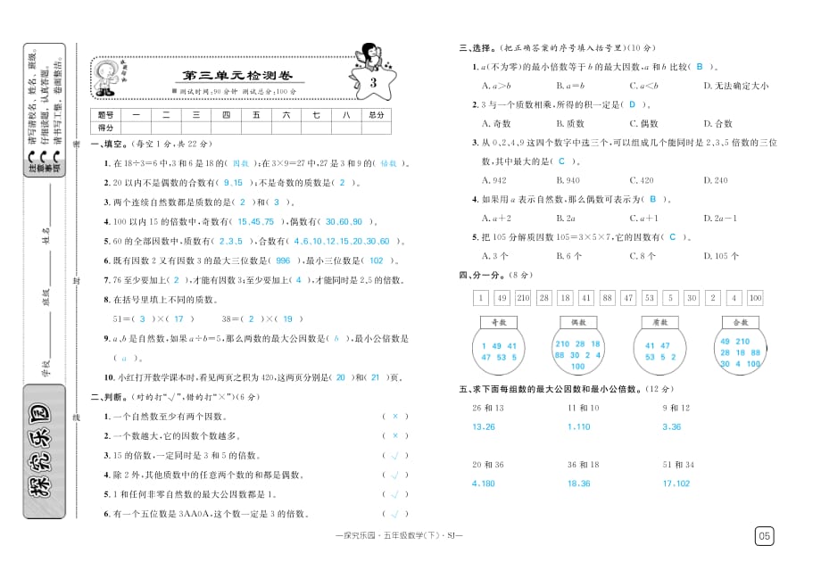 五年级下册数学试题-第三单元检测卷 苏教版（PDF版含答案 ）_第1页