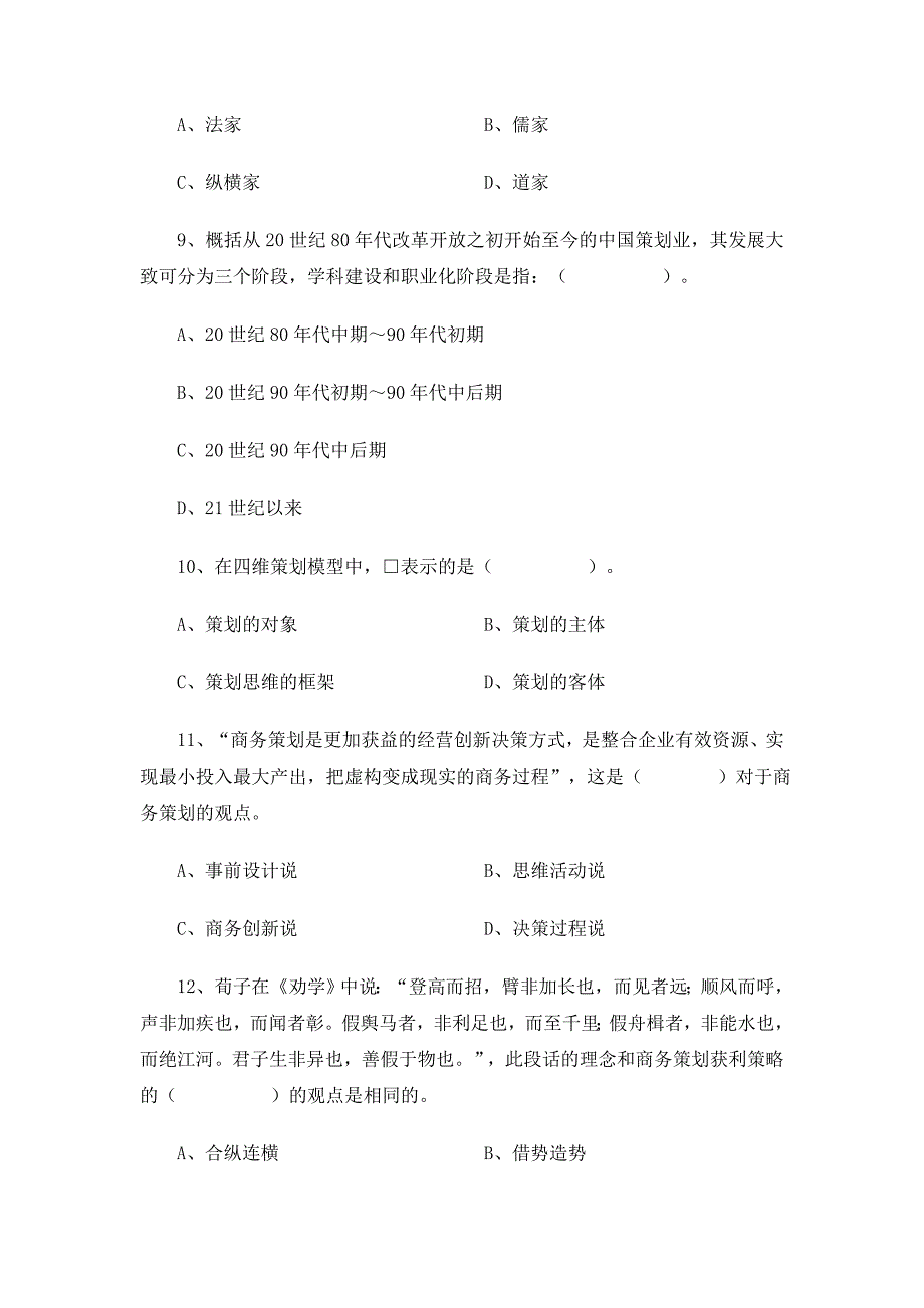 营销策划方案初级商务策划师全国统一考试试题及答案08卷_第3页