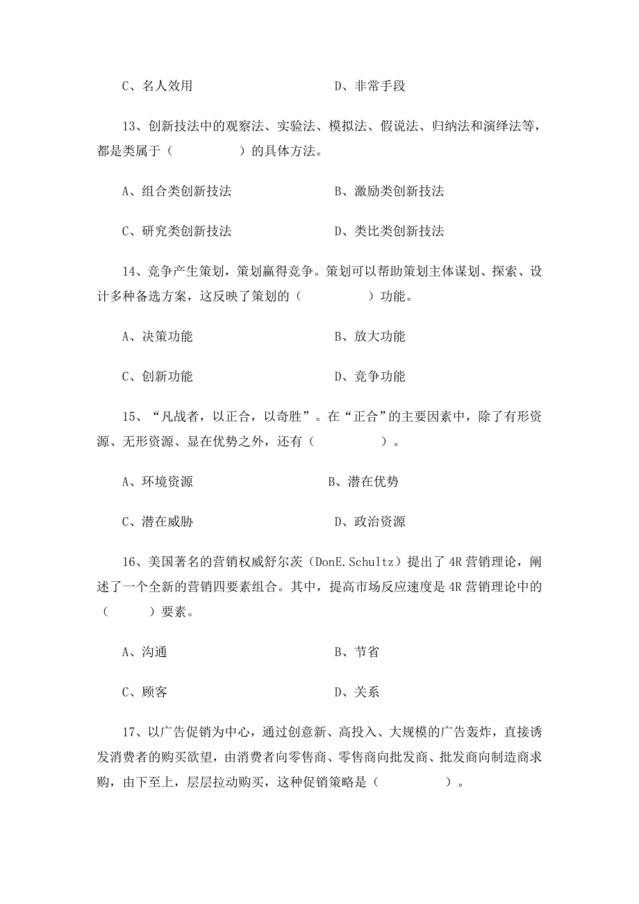 营销策划方案初级商务策划师全国统一考试试题及答案08卷_第4页