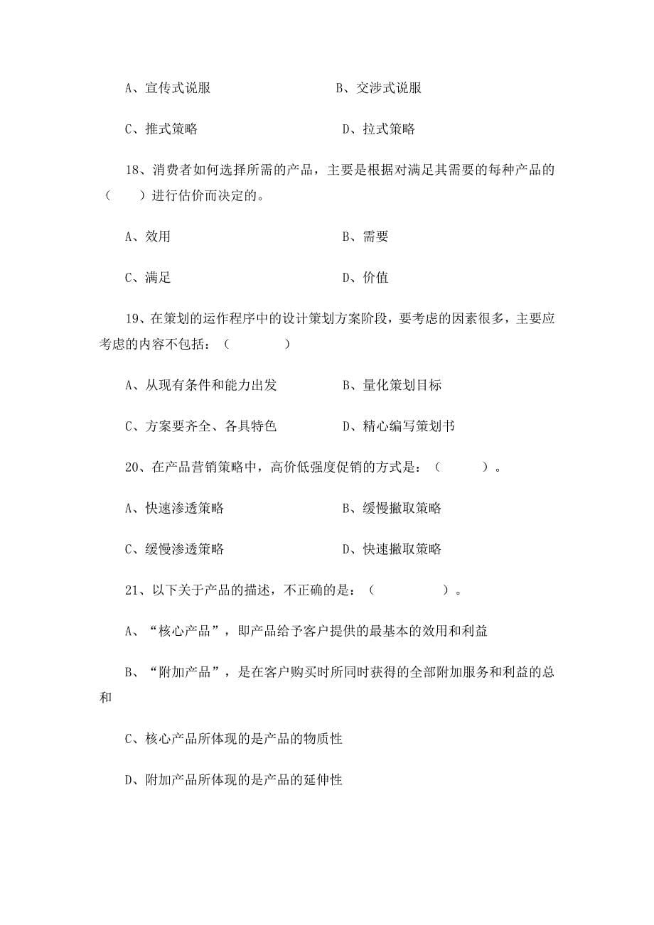 营销策划方案初级商务策划师全国统一考试试题及答案08卷_第5页