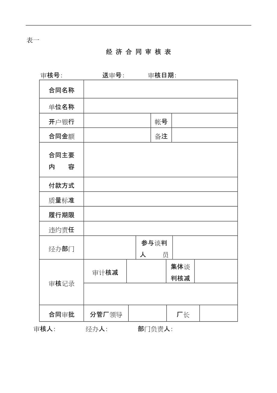 企业管理制度经济合同审核管理办法_第5页