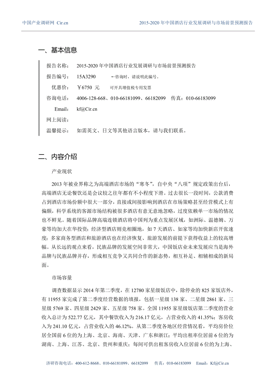 (2020年)行业分析报告酒店行业现状及发展趋势分析_第3页