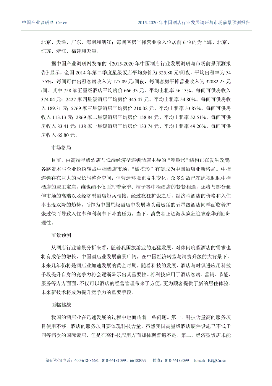 (2020年)行业分析报告酒店行业现状及发展趋势分析_第4页