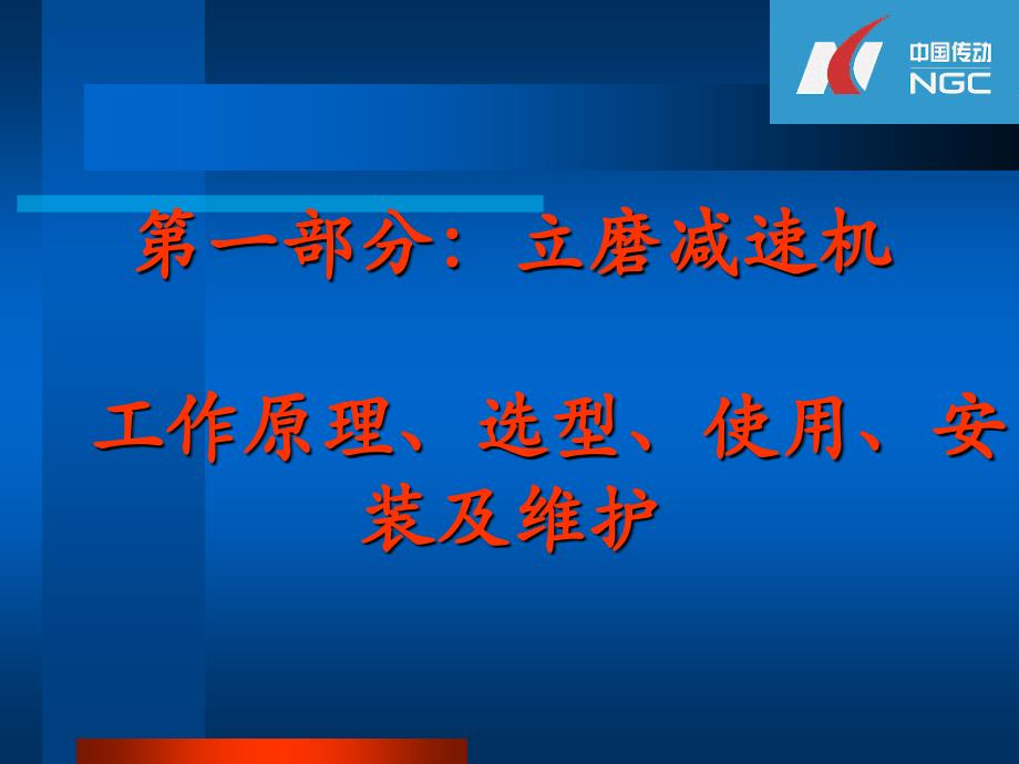 NGC大型减速机 工作原理、选型、使用、安装及维护教学教材_第1页