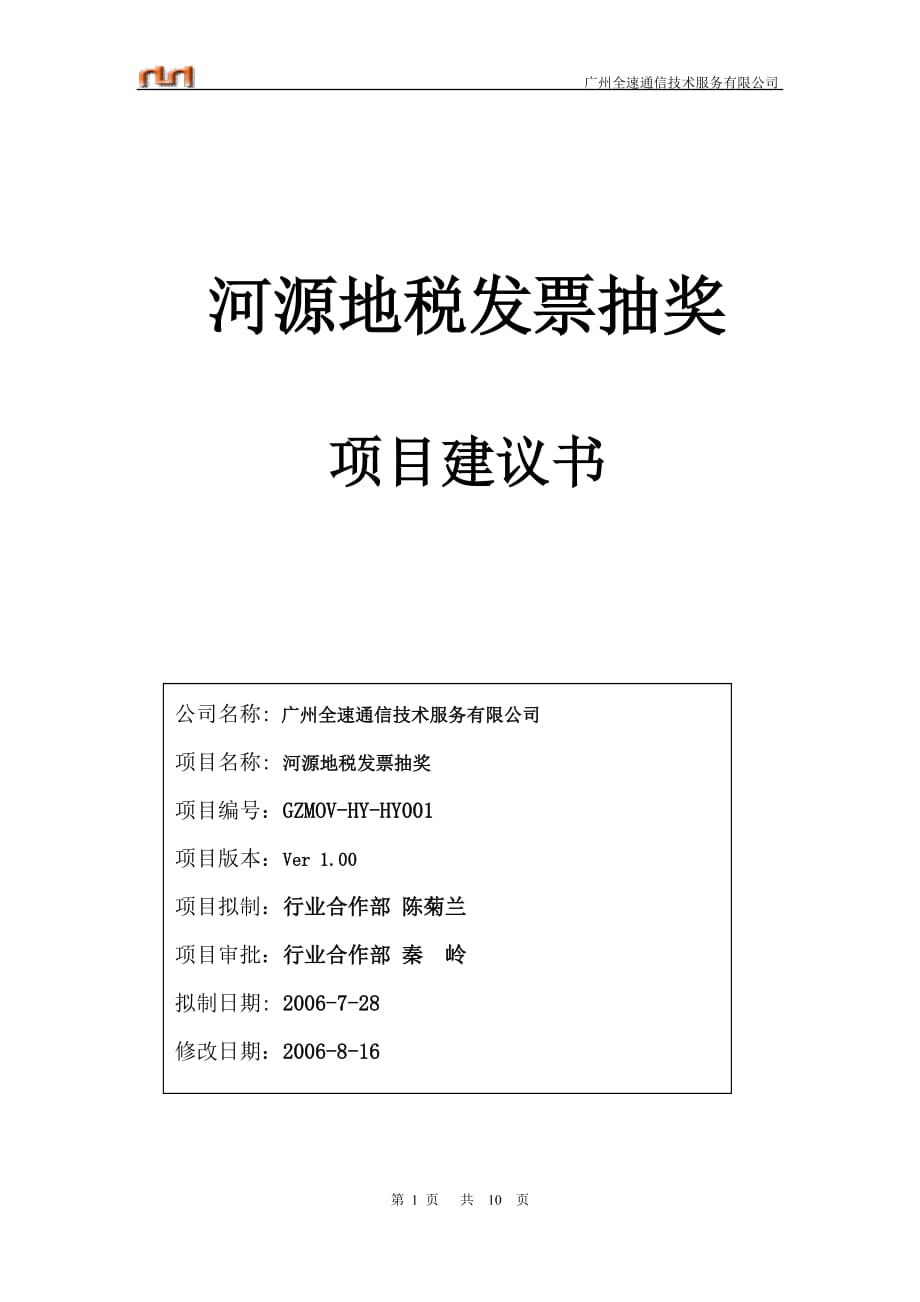 项目管理项目报告河源地税发票抽奖项目建议书_第1页