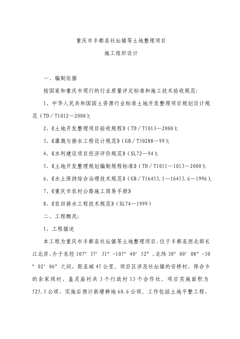 项目管理项目报告某市市丰都县社坛镇等土地整理项目施工组织_第1页