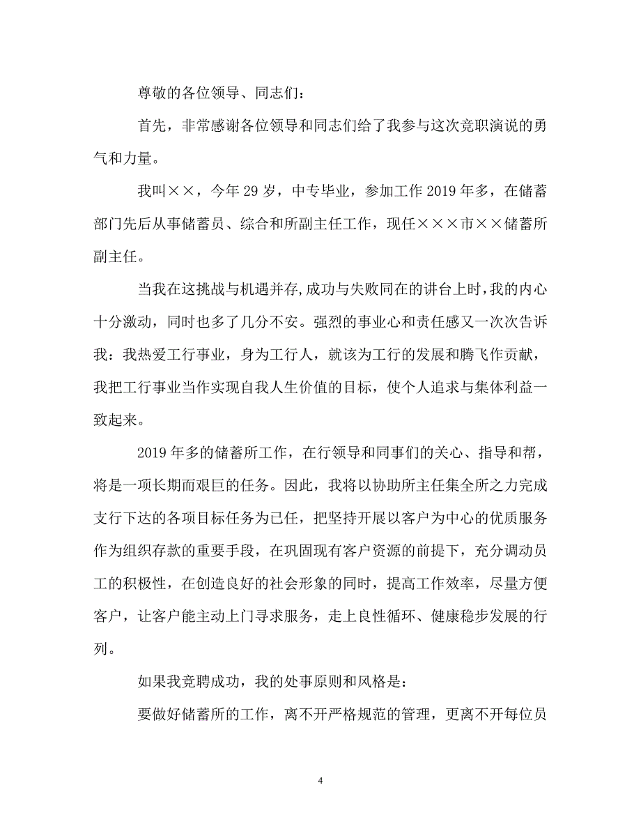 银行中层岗位竞聘演讲稿范文网站_第4页